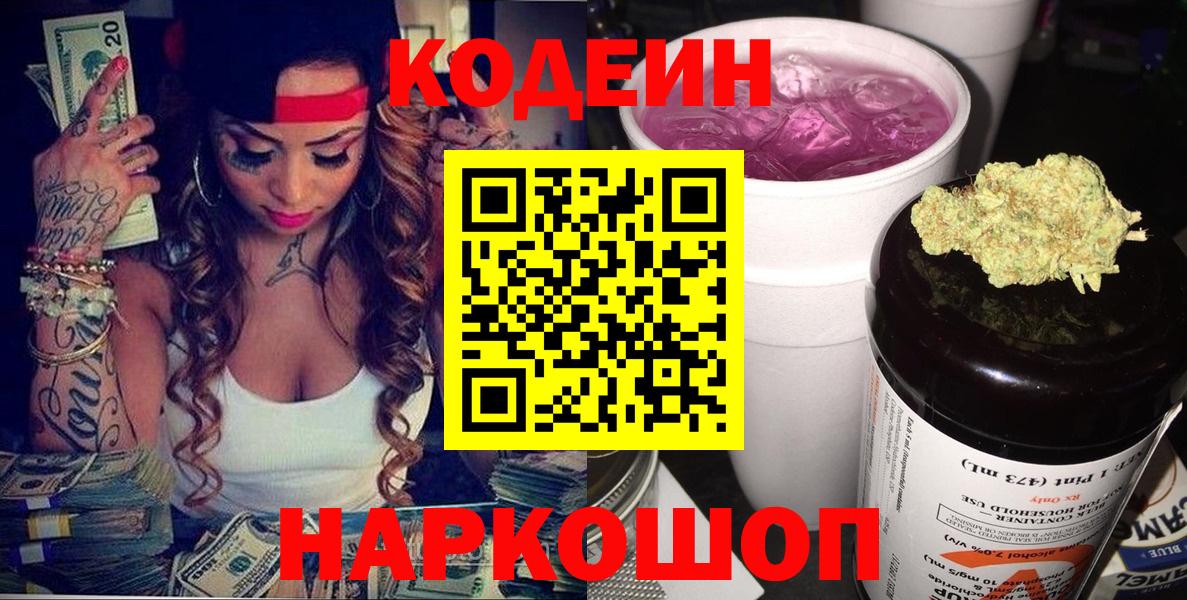 Кодеин Purple Drank  Вход с VPN  Нарьян-Мар 